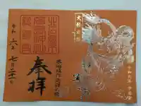 北広島市総鎮守 廣島神社の御朱印