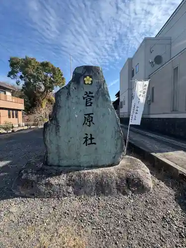 菅原社(三重県)