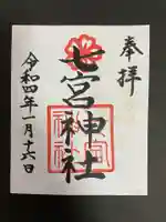 七宮神社の御朱印