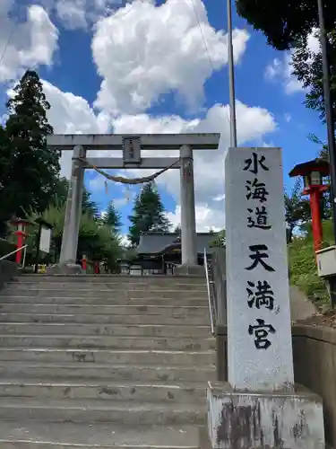 水海道天満宮(茨城県)