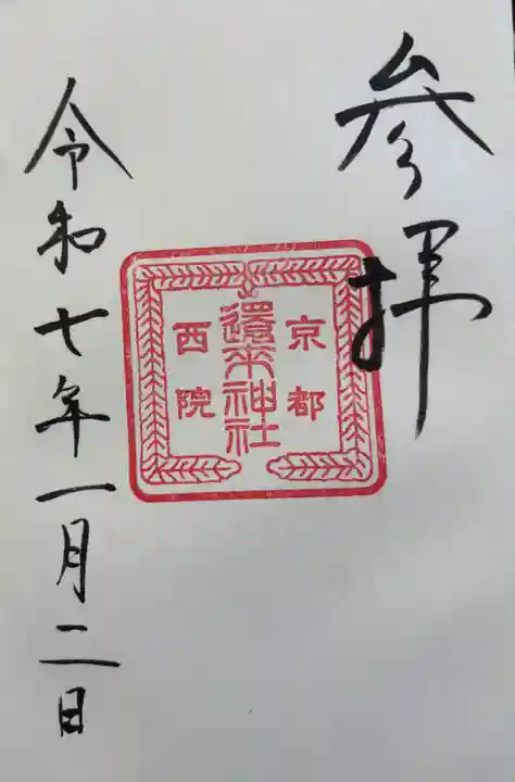西院還来神社の御朱印