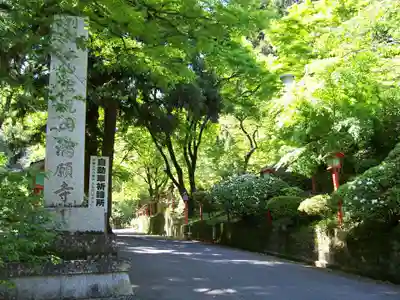 満願寺(栃木県)