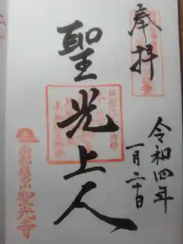 聖光寺の御朱印