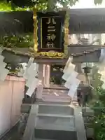 八二神社(東京都)