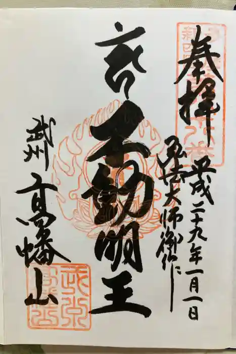 高幡不動尊　金剛寺の御朱印