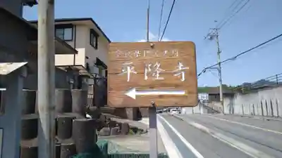 平隆寺(奈良県)