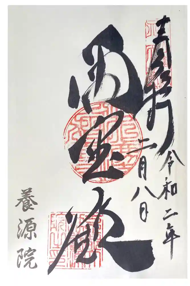 養源院の御朱印