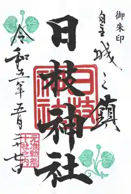 日枝神社「東京十社」