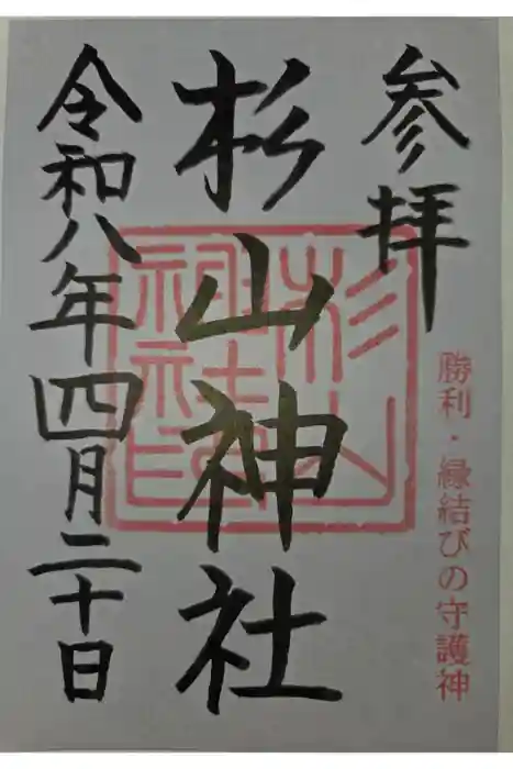 杉山神社の御朱印