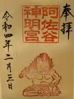 阿佐ヶ谷神明宮の御朱印