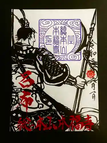 総本山　本福寺の御朱印