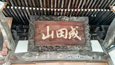 清宝院(東京都)