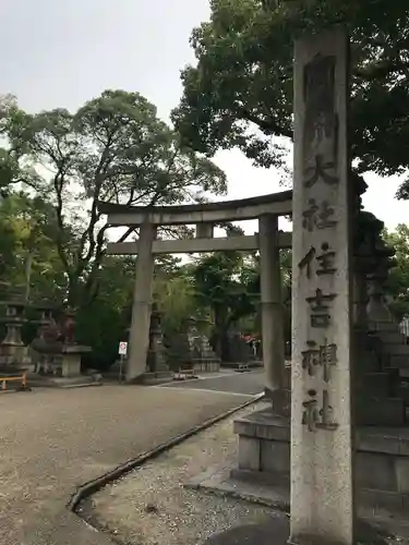 住吉大社の鳥居