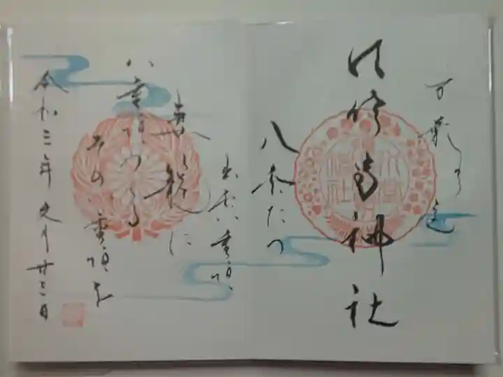 水堂須佐男神社の御朱印