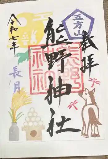 五方山熊野神社の御朱印 2025年09月