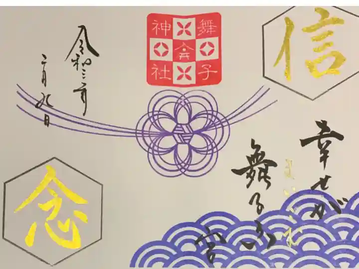 直書き
舞子六神社の御朱印帳に拝受