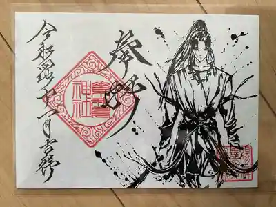 素鵞神社(茨城県)