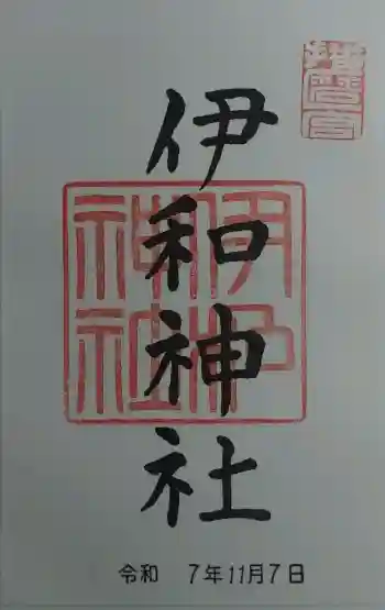 伊和神社の御朱印 2025年11月