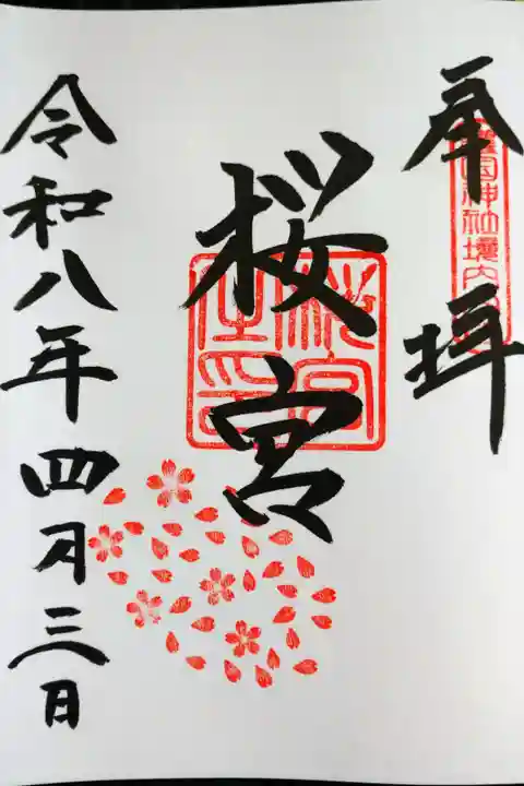 直書きの御朱印を拝受しました