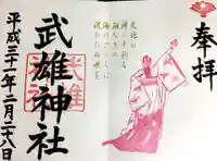 武雄神社の御朱印
