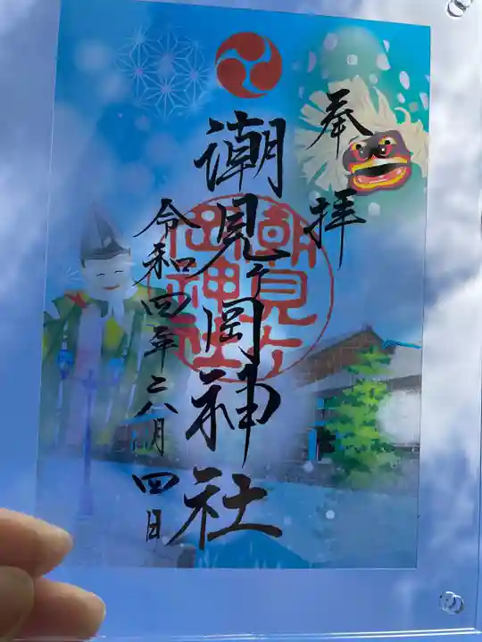 潮見ヶ岡神社の御朱印