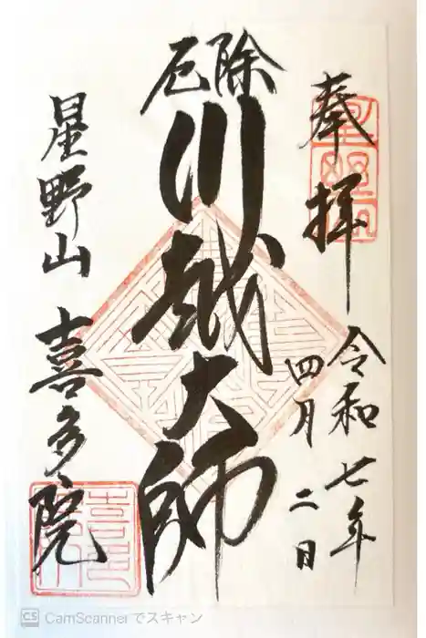喜多院の御朱印