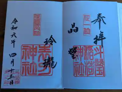 斗瑩稲荷神社(宮城県)