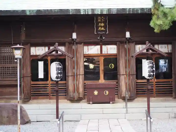 丸子神社 浅間神社の本殿・本堂