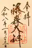 藤森神社の御朱印