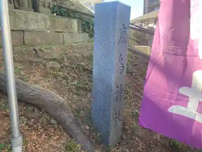 鹿島神社（笠間町）(神奈川県)