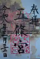 五條宮の御朱印