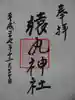 猿丸神社の御朱印