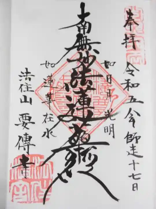 要伝寺(東京都)