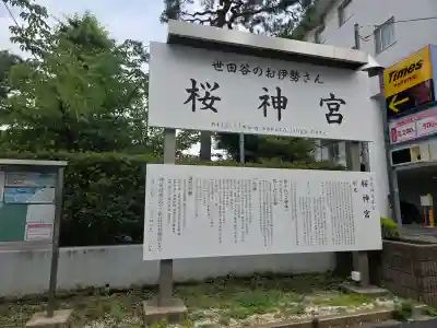 桜神宮(東京都)