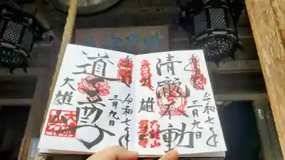 最乗寺（道了尊）の御朱印