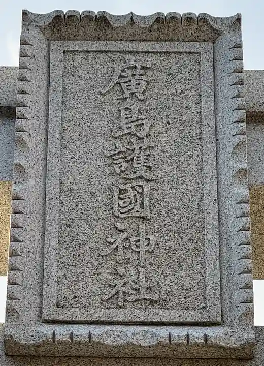 廣島護國神社(広島県)