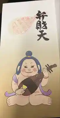 ビリケン神社の御朱印