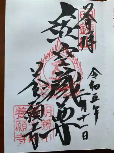養願寺の御朱印