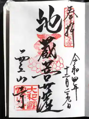 霊山寺の御朱印