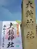 大鏑神社(福島県)