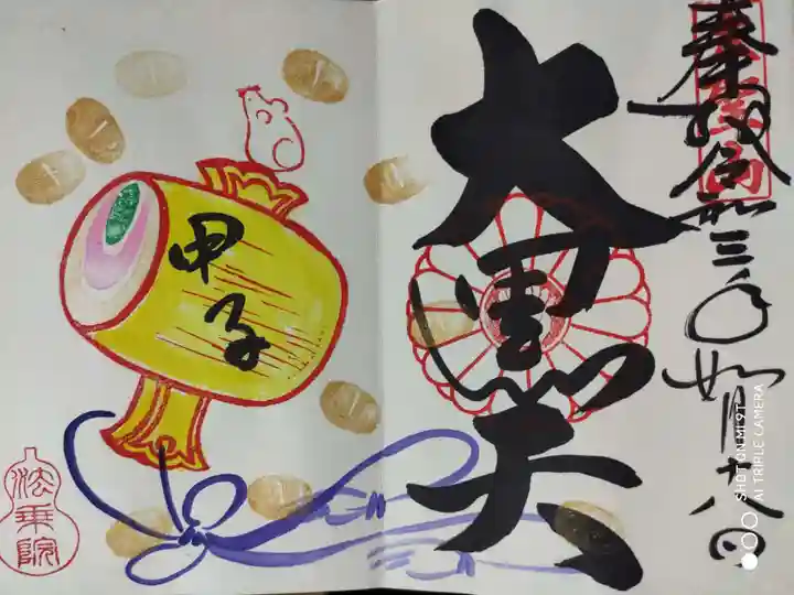 法乗院の御朱印