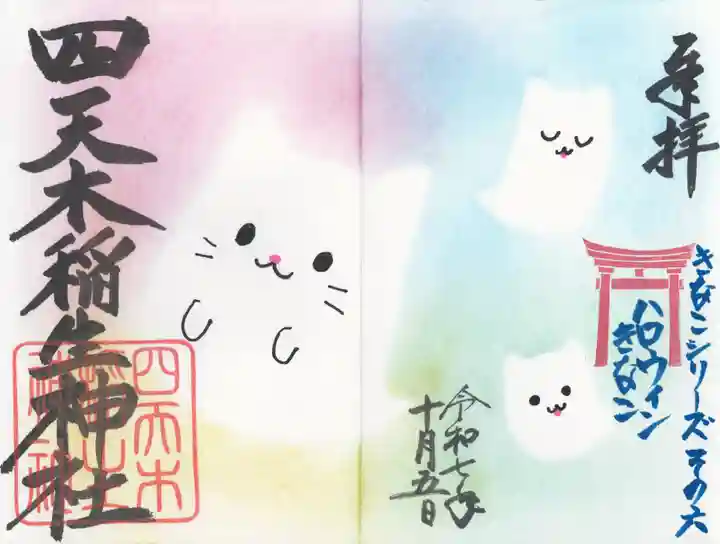 四天木稲生神社(千葉県)