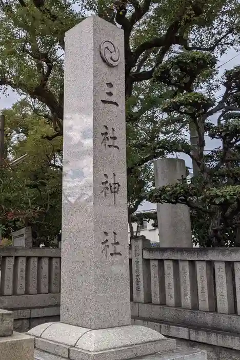 三社神社の建物その他