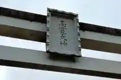 丹生川上神社（上社）(奈良県)