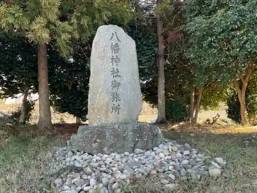 八幡神社御旅所の{uncategorized: "未分類", other: "その他", undefined: "問題あり", building: "その他建物", grave: "お墓", sacred_gate: "鳥居", guardian: "狛犬", statue: "像", buddha: "仏像", history: "歴史", nature: "自然", garden: "庭園", animal: "動物", pagoda: "塔", temizu: "手水舎", mountain_gate: "山門・神門", sanctuary: "本殿・本堂", subordinate: "末社・摂社", art: "芸術", scenery: "景色", jizo: "地蔵", ema: "絵馬", goshuin: "御朱印", omikuji: "おみくじ", items: "授与品その他", amulet: "お守り", goshuincho: "御朱印帳", eats: "食事", festival: "お祭り", votive_dance: "神楽", shichigosan: "七五三参", wedding: "結婚式", experience: "体験その他", initially: "初詣", around: "周辺", anti_infection: "感染症対策"}