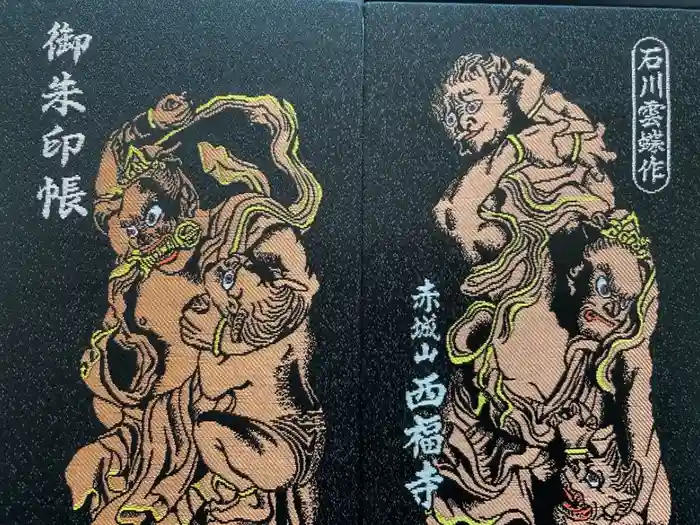 西福寺の御朱印帳