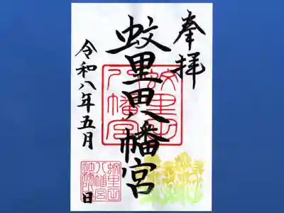 蚊里田八幡宮(長野県)