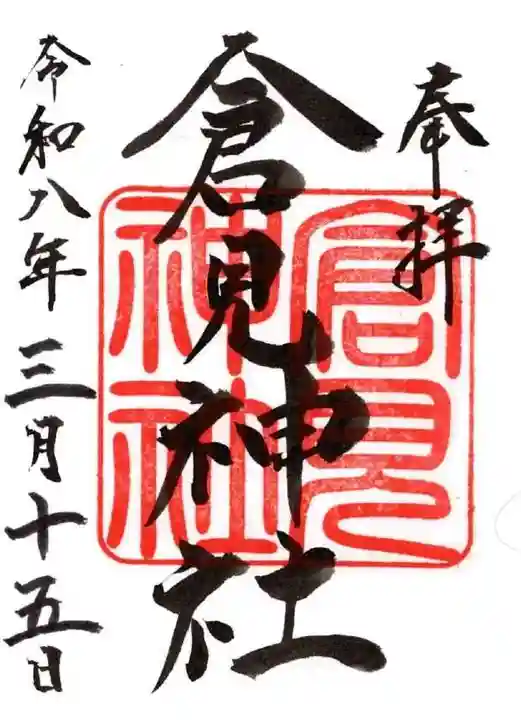 倉見神社(神奈川県)