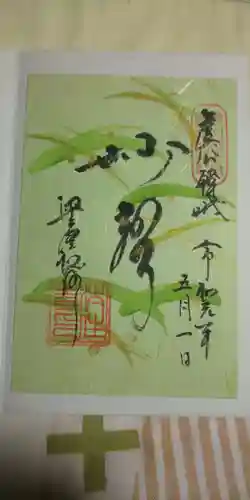 後白河院御聖蹟　法住寺の御朱印