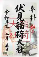 伏見稲荷大社の御朱印